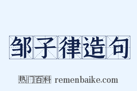 邹子律造句是什么意思的图片